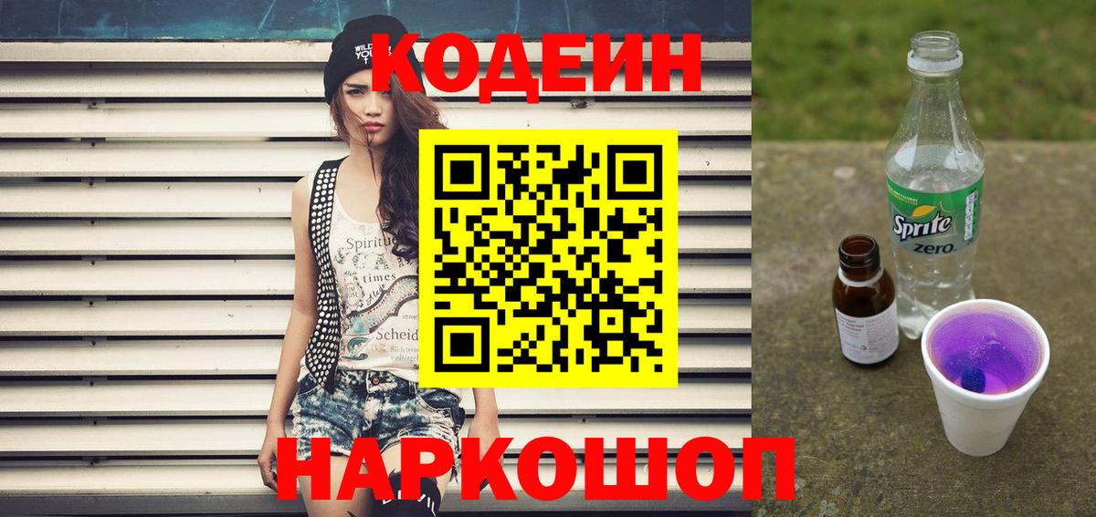 Codein напиток Lean (лин) Гудермес
